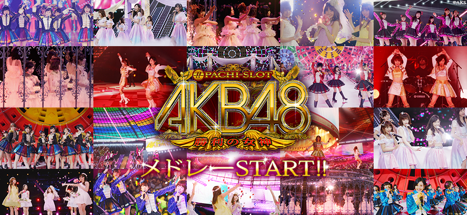 〈ぱちスロAKB48 勝利の女神〉本日よりメドレー開始！