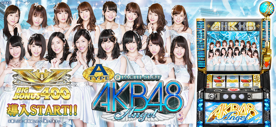 〈ぱちスロ AKB48 エンジェル〉全国導入スタート!!