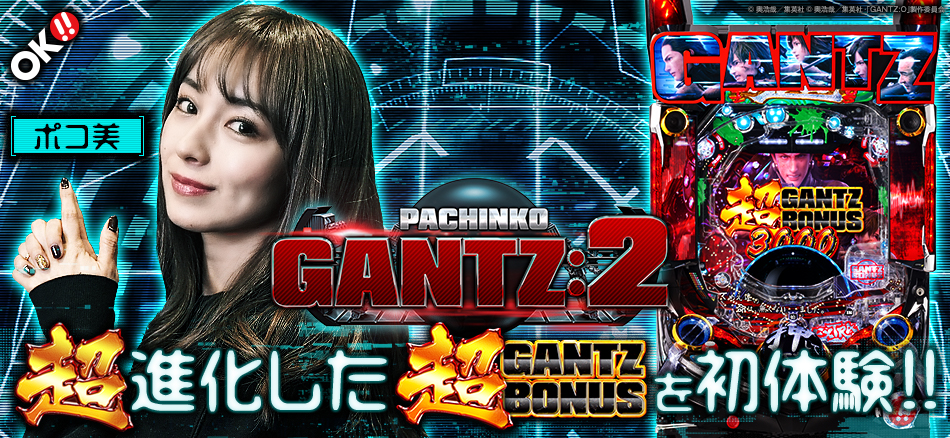 いよいよ4/22(月)導入!!ポコ美が超進化した超ガンツボーナスを初体験!!〈ぱちんこ GANTZ:2〉