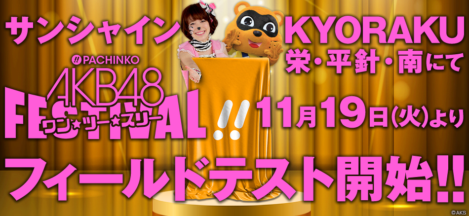 〈ぱちんこ AKB48 ワン・ツー・スリー!! フェスティバル〉11月19日（火）よりサンシャインKYORAKU栄・平針・南にてフィールドテスト開始!!