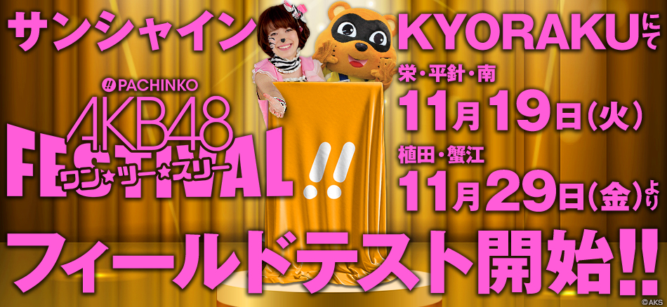 〈ぱちんこ AKB48 ワン・ツー・スリー!! フェスティバル〉11月29日（金）よりサンシャインKYORAKU植田・蟹江にてフィールドテスト開始!!