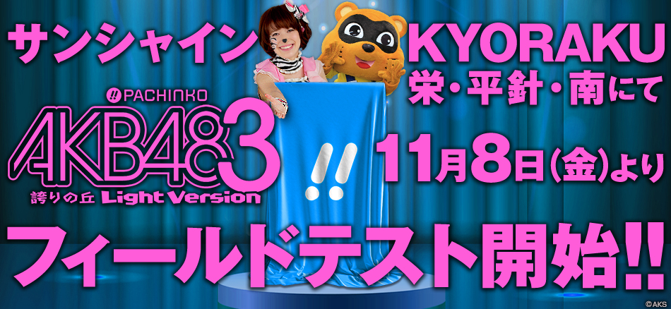 〈ぱちんこ AKB48-3 誇りの丘 Light Version〉11月8日（金）よりサンシャインKYORAKU栄・平針・南にてフィールドテスト開始!!