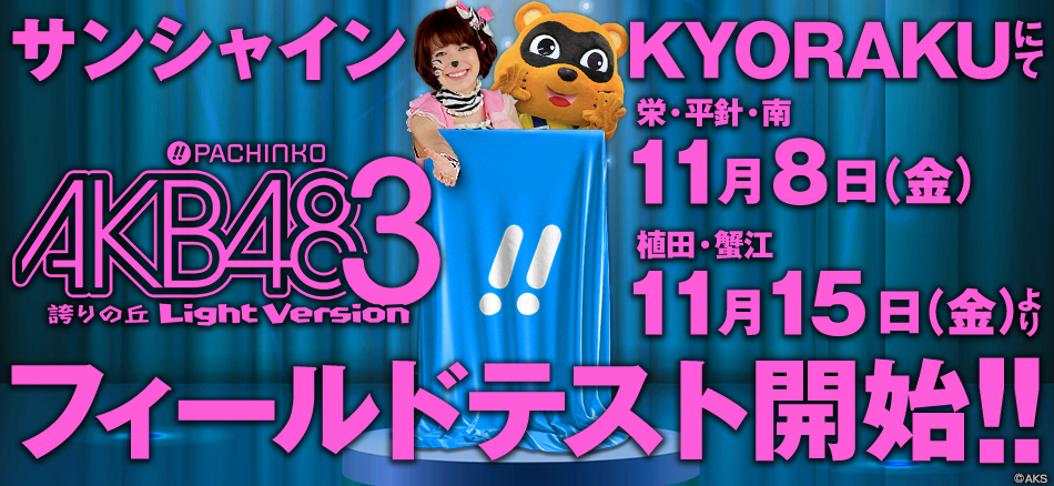 〈ぱちんこ AKB48-3 誇りの丘 Light Version〉11月15日（金）よりサンシャインKYORAKU植田・蟹江にてフィールドテスト開始!!
