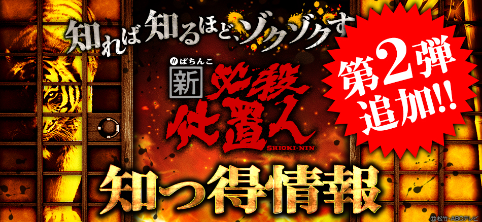 知っていると遊技がより楽しくなる!! 〈ぱちんこ 新・必殺仕置人〉知っ得情報第2弾公開!!