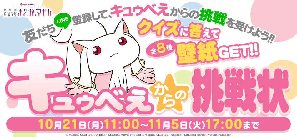 KYORAKU LINE公式アカウントにて「キュゥべえからの挑戦状」開催中!!
