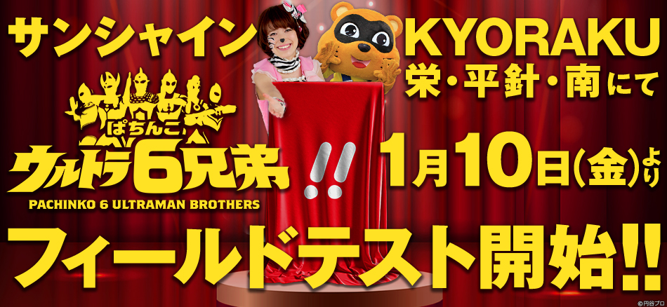 〈ぱちんこ ウルトラ6兄弟〉1月10日(金)よりサンシャインKYORAKUにてフィールドテスト開始!!