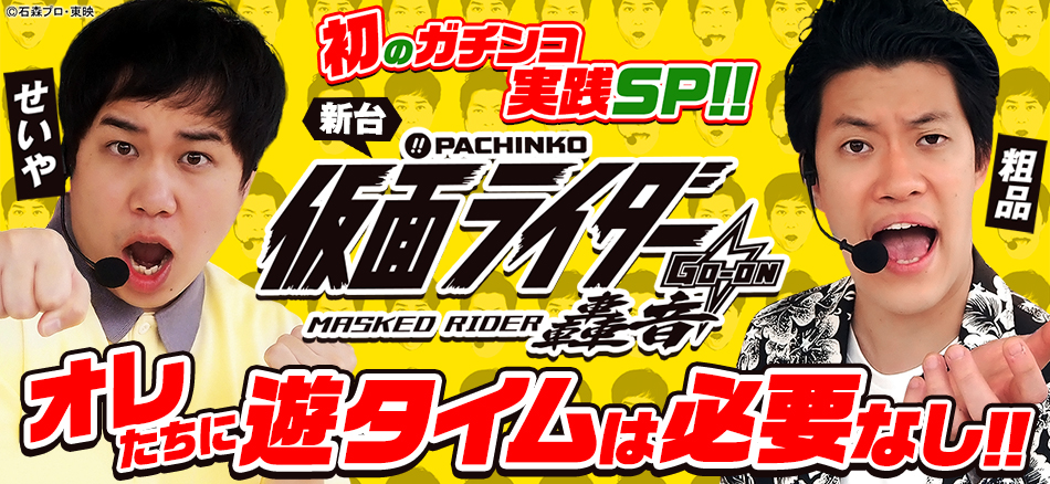 霜降り明星・初のガチンコ実践SP!!　新台〈ぱちんこ 仮面ライダー 轟音〉オレたちに遊タイムは必要なし!!」公開!!