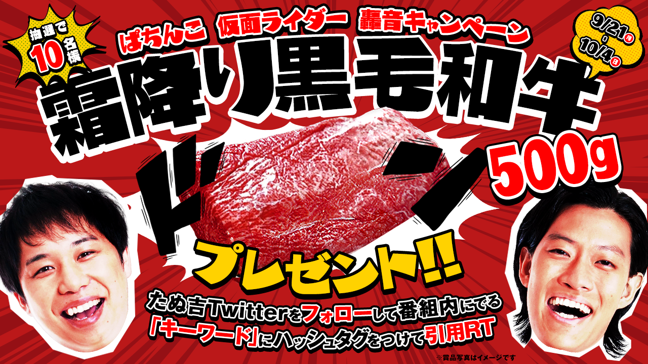 〈ぱちんこ 仮面ライダー 轟音〉プレゼントキャンペーン！　霜降り黒毛和牛を10名にプレゼント!!