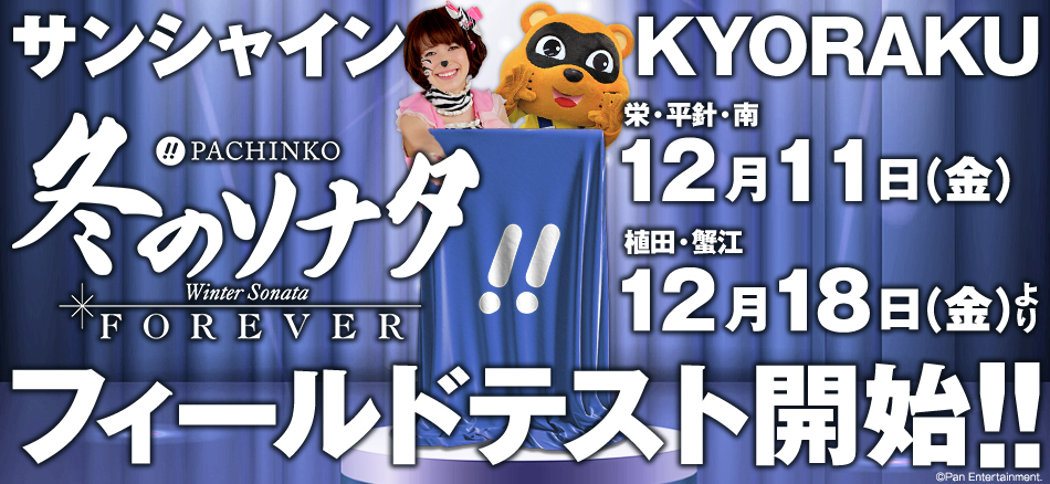 〈ぱちんこ 冬のソナタ FOREVER〉12月11日(金)よりサンシャインKYORAKUにてフィールドテスト開始!!