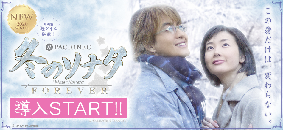 〈ぱちんこ 冬のソナタ FOREVER〉全国導入スタート!!