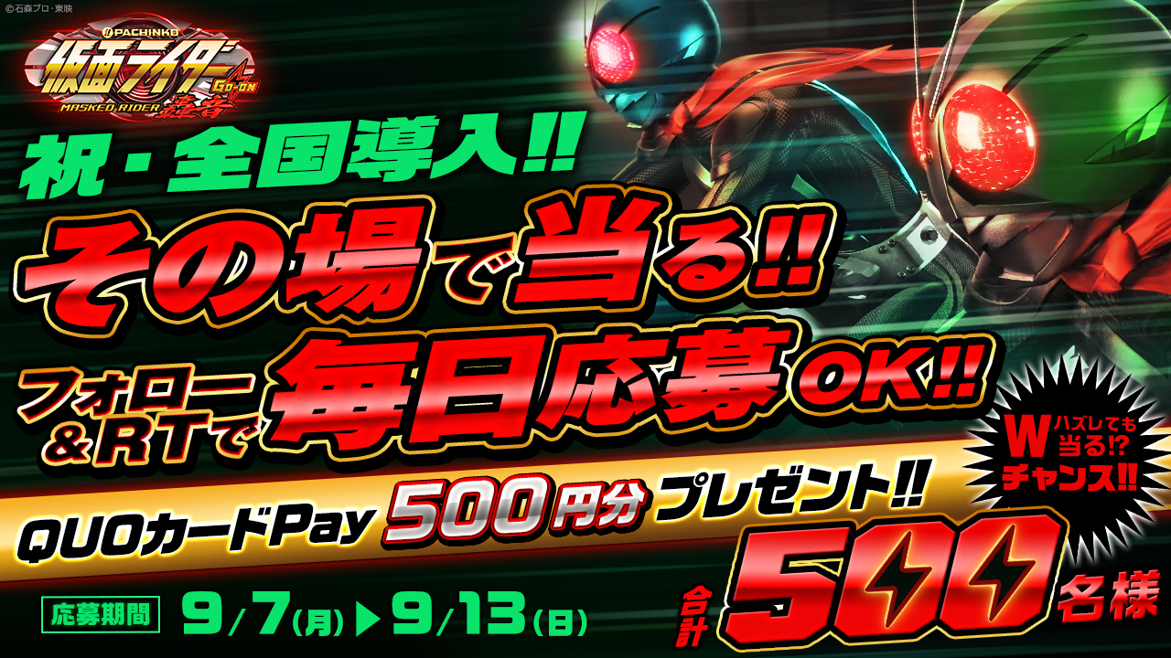 〈ぱちんこ 仮面ライダー 轟音〉導入開始記念!!　当選結果がすぐにわかるプレゼントキャンペーン開催!!