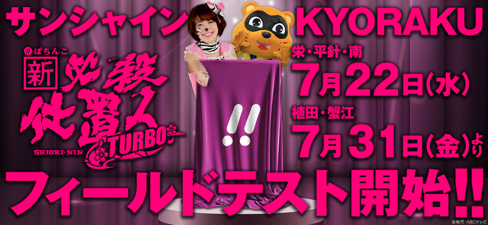 〈ぱちんこ 新・必殺仕置人 TURBO〉7月22日(水)よりサンシャインKYORAKUにてフィールドテスト開始!!