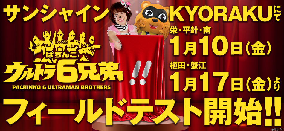 〈ぱちんこ ウルトラ6兄弟〉1月17日(金)よりサンシャインKYORAKUにてフィールドテスト開始!!