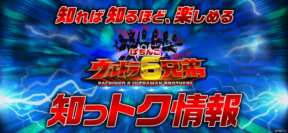 〈ぱちんこ ウルトラ6兄弟〉知っトク情報／プレミアム演出ムービー公開!!