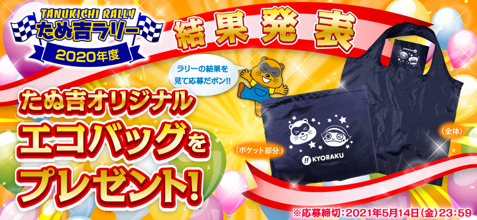 たぬ吉ラリー2020年度結果発表!!　スーパープラチナたぬ吉を獲得した応募者全員にたぬ吉オリジナルエコバッグをプレゼント!! ※ご応募お忘れなく※