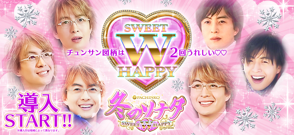 大当り2回ループの「Wハッピーシステム」搭載!!　〈ぱちんこ 冬のソナタ SWEET W HAPPY Version〉登場!!