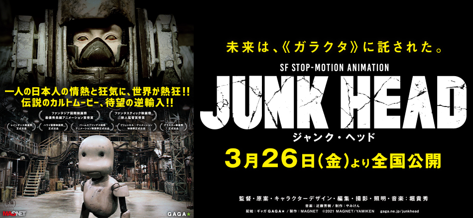 KYORAKUグループ MAGNET製作映画「JUNK HEAD」本日より全国公開スタート!!