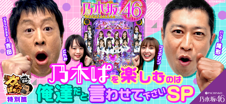 ブラマヨ吉田のガケっぱち!!特別篇「乃木ぱを楽しむのは俺達だと言わせて下さいSP」公開!!