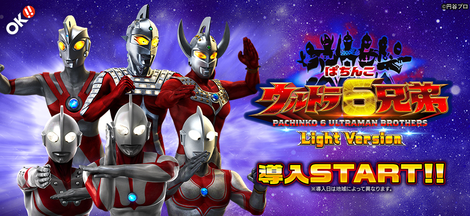 〈ぱちんこ ウルトラ6兄弟 Light Version〉全国導入スタート!!