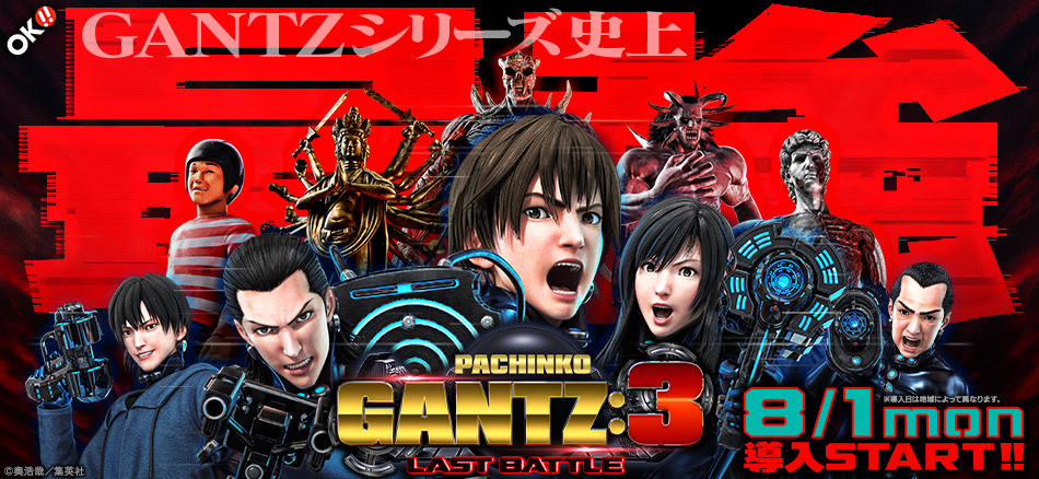 3つの当りが新たなゲーム性を創造!!　〈ぱちんこ GANTZ:3 LAST BATTLE〉登場!!