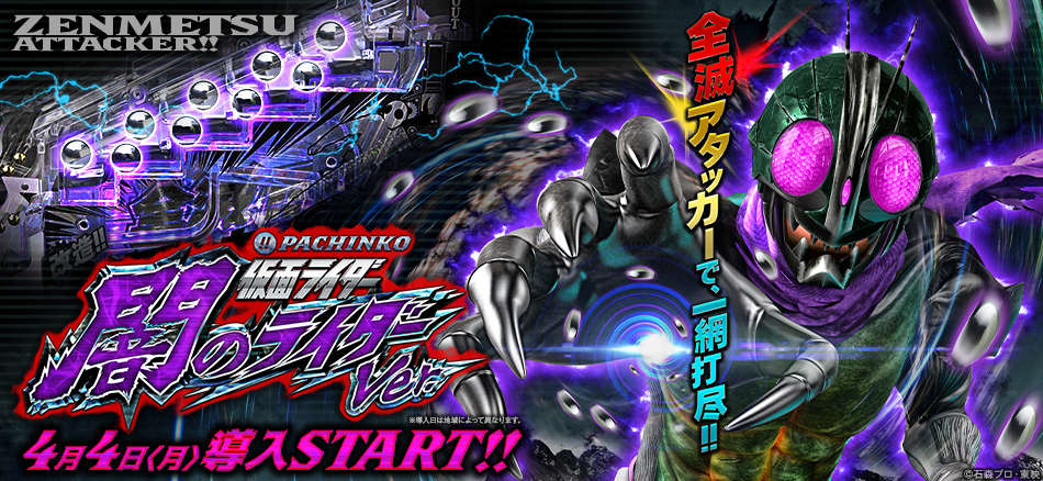 アタッカーの常識が変わる!!「全滅アタッカー」搭載!!　〈ぱちんこ 仮面ライダー 闇のライダーver.〉登場!!