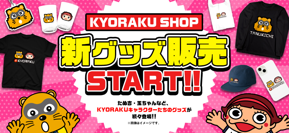 「KYORAKU SHOP」新商品追加!!　ここでしか手に入らないKYORAKUオリジナルグッズが盛りだくさん!!