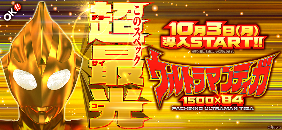 常識を打ち破る超最光(チョーサイコー)スペックで、ついに“平成ウルトラマン”がやって来る!!　〈ぱちんこ ウルトラマンティガ 1500×84〉光臨!!