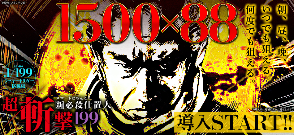 e 新・必殺仕置人 超斬撃199 | KYORAKU