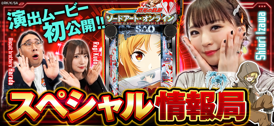 「〈e ソードアート・オンライン 閃光の軌跡〉スペシャル情報局」公開!!