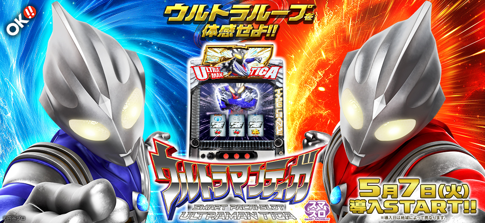 平均獲得枚数777枚のウルトラボーナス搭載!!〈L ウルトラマンティガ〉登場!!