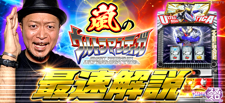 「〈L ウルトラマンティガ〉嵐の最速解説」公開!!