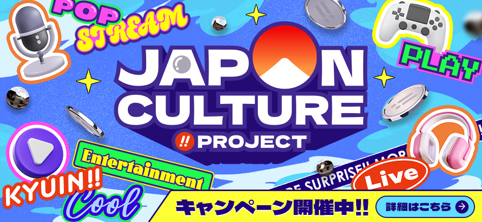 日本のポップカルチャーを応援する「KYORAKUジャパンカルチャープロジェクト」始動!!