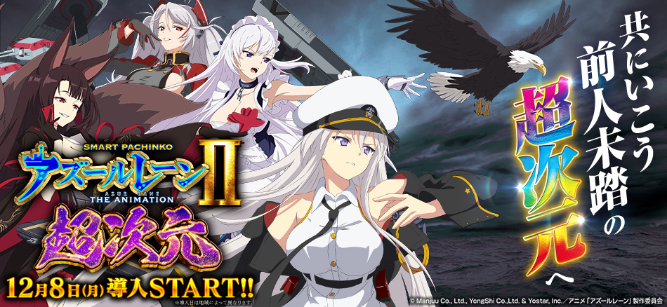 全てを飲み込む史上最高出力アタッカー搭載!!　〈e アズールレーン2 THE ANIMATION 超次元〉登場!!