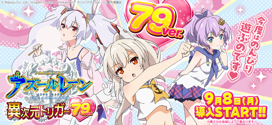 右打ち中の約4回に1回が覚醒BONUS!!〈P アズールレーン THE ANIMATION 異次元トリガー 79ver.〉甘デジで出撃!!