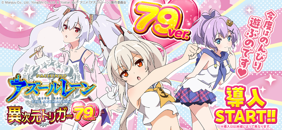 〈P アズールレーン THE ANIMATION 異次元トリガー 79ver.〉全国のホールで導入スタート!!