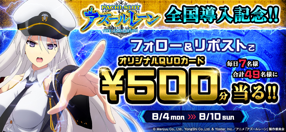 〈L アズールレーン THE ANIMATION〉導入記念キャンペーン開催!!