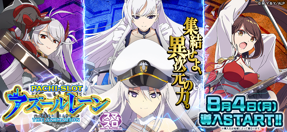 多彩な上乗せ契機と純増約5.1枚の上位ATを搭載！〈L アズールレーン THE ANIMATION〉登場!!