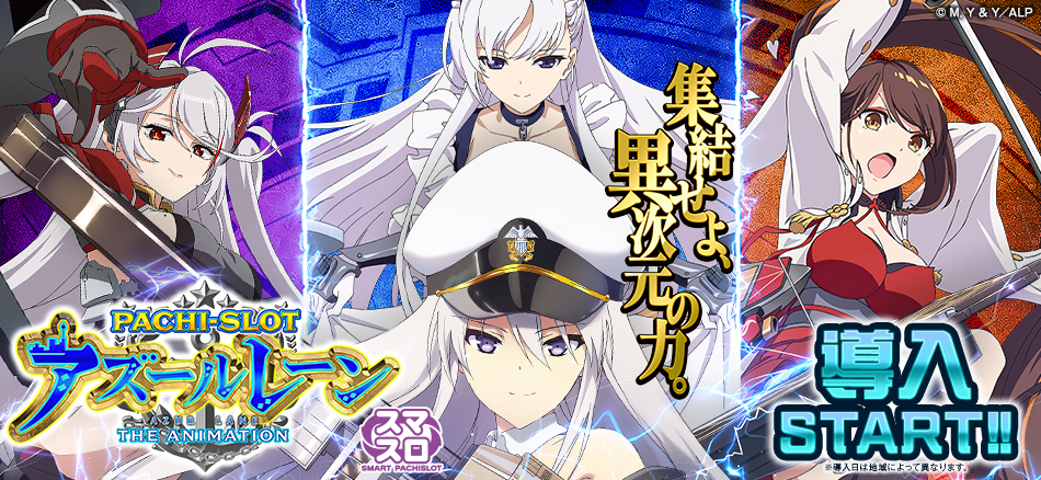 〈L アズールレーン THE ANIMATION〉全国のホールで導入スタート!!