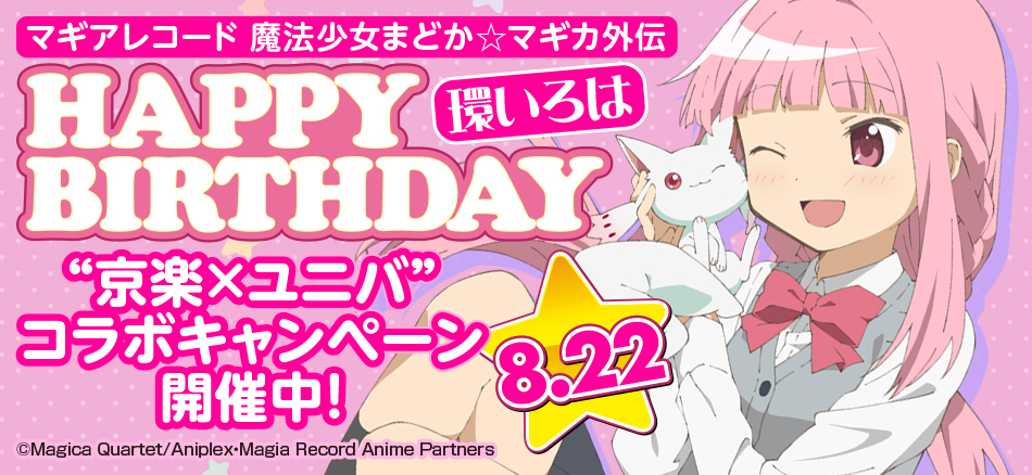 【マギアレコード 魔法少女まどか☆マギカ外伝】「環いろは誕生日（8・22）記念“京楽×ユニバ”コラボキャンペーン」開催!!