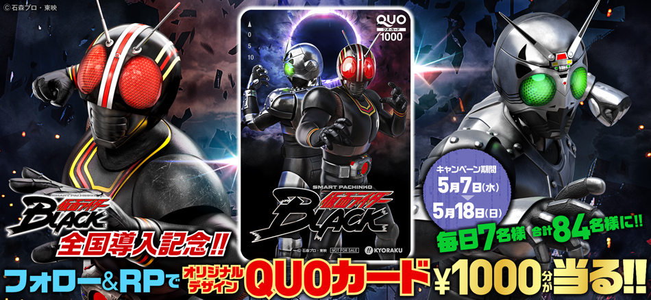 〈e 仮面ライダーBLACK〉全国導入記念キャンペーン開催!!