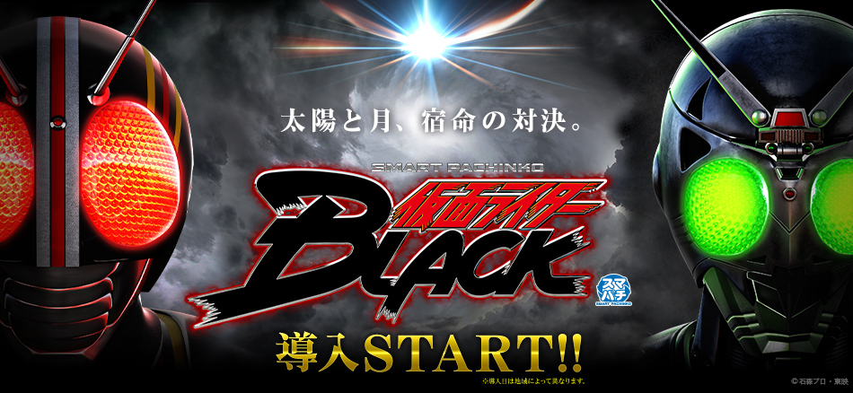 〈e 仮面ライダーBLACK〉全国のホールで導入スタート!!