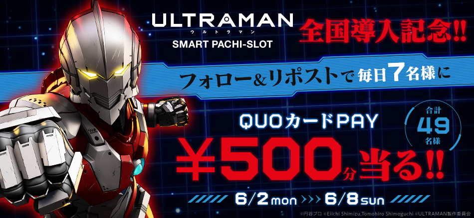 〈L ULTRAMAN〉全国導入記念キャンペーン開催!!
