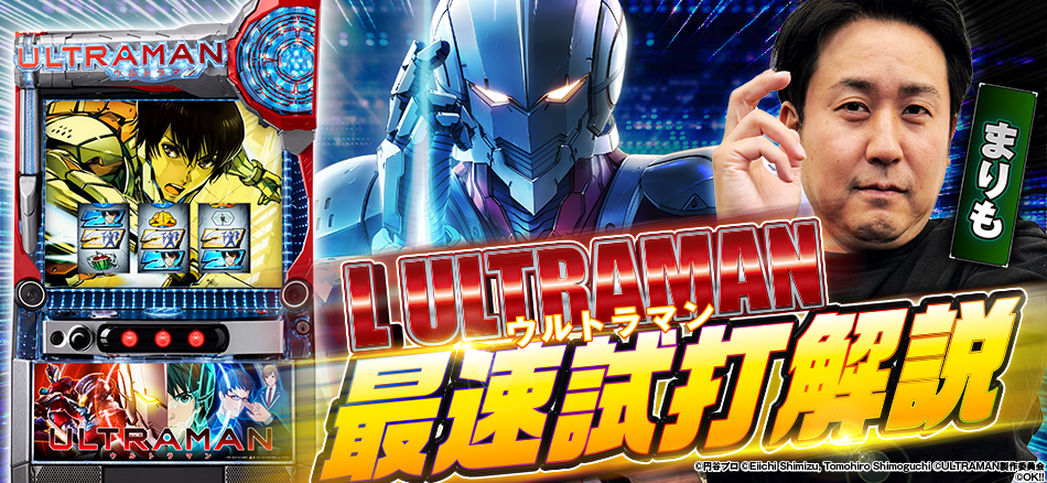 「〈L ULTRAMAN〉最速試打解説」公開!!