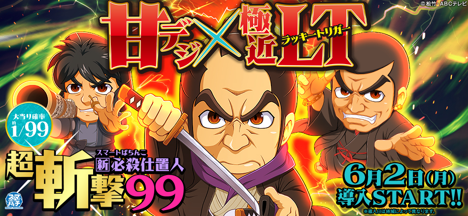 スマパチ「新・必殺仕置人」が“甘デジ×極近LT”で登場!!