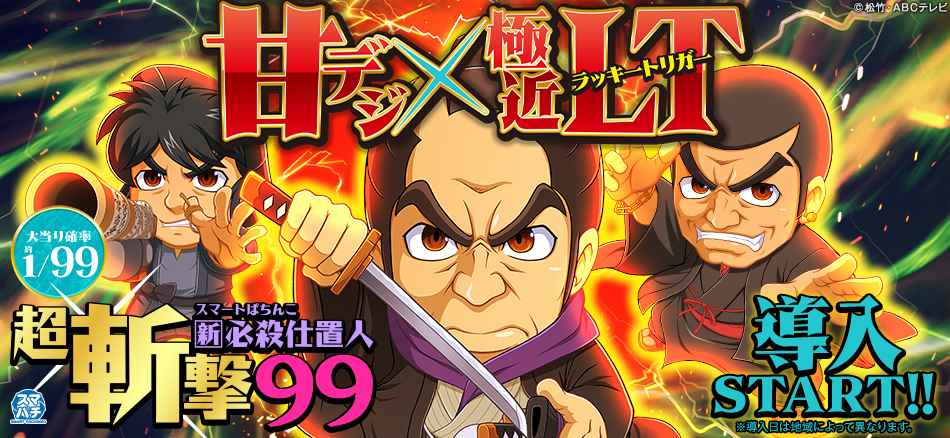 〈e 新・必殺仕置人 超斬撃99〉全国導入スタート!!