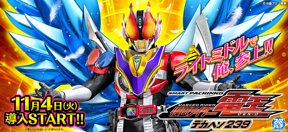 LTライトミドルとデカヘソで〈e 仮面ライダー電王 デカヘソ239〉再び参上!!