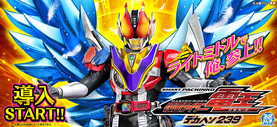 〈e 仮面ライダー電王 デカヘソ239〉全国のホールで導入スタート!!