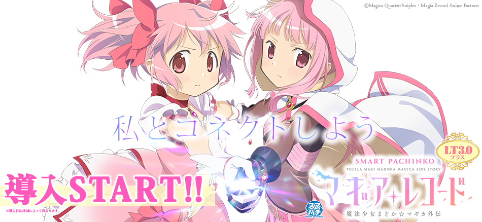 〈e マギアレコード 魔法少女まどか☆マギカ外伝〉全国のホールで導入スタート!!