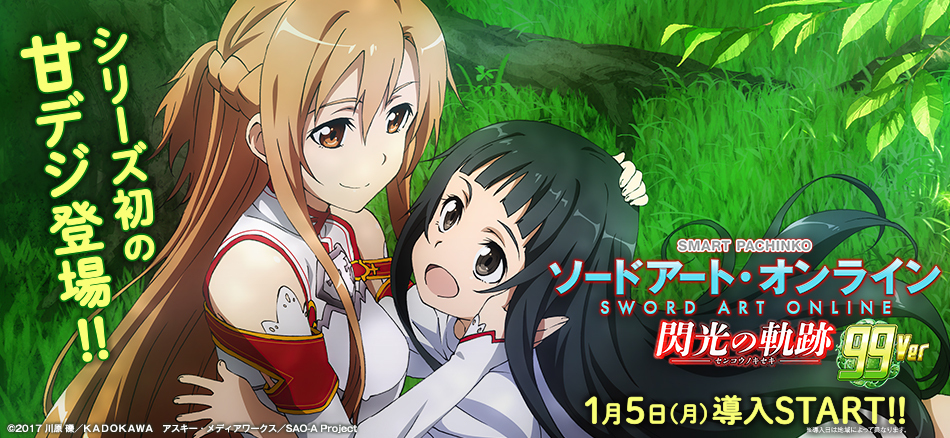 甘デジになってレア演出がもっと楽しめる！〈e ソードアート・オンライン 閃光の軌跡 99Ver.〉登場!!