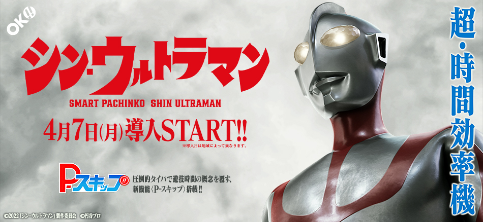 遊技時間の概念を覆す新機能「P-スキップ」搭載!!　〈e シン・ウルトラマン〉登場!!